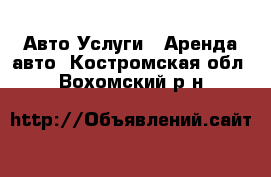 Авто Услуги - Аренда авто. Костромская обл.,Вохомский р-н